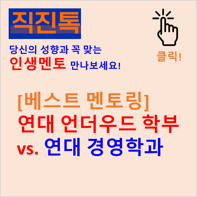 [베스트 멘토링] 연대 언더우드 학부 vs. 연대 경영학과