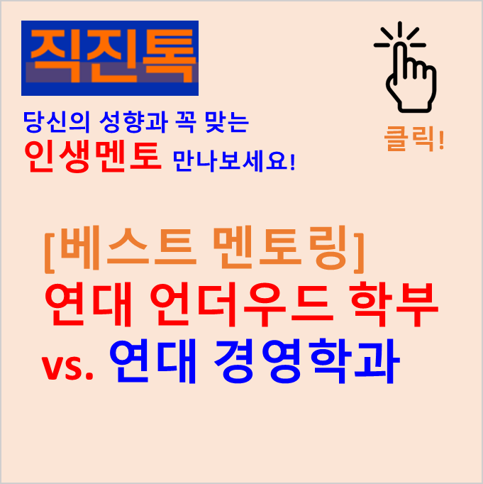  [베스트 멘토링] 연대 언더우드 학부 vs. 연대 경영학과