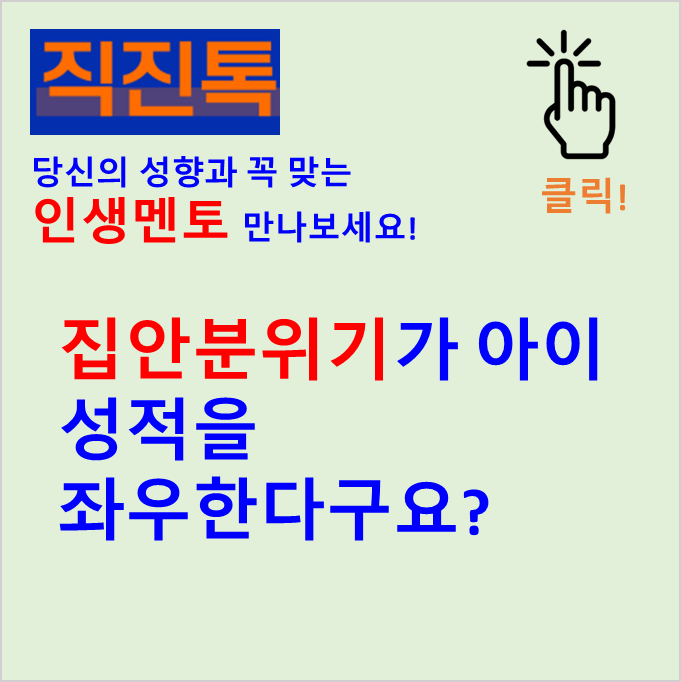  [직진톡 에세이] 집안분위기가 아이 성적을 좌우한다구요? (#집안분위기 #가족문화 #가족건강성)