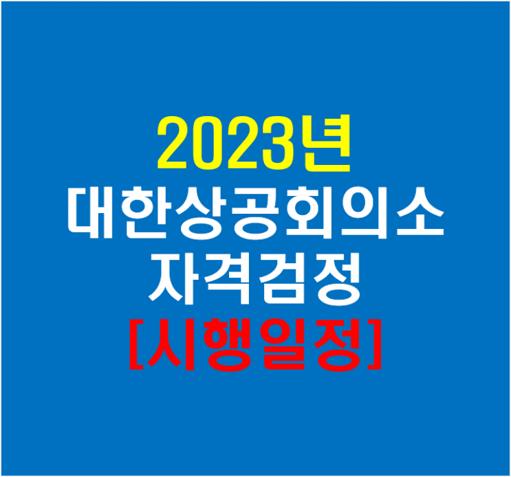 2023년 대한상공회의소 자격검정 시행일정 및 정보