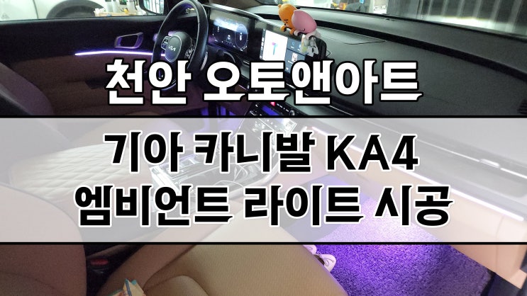  천안 엠비언트 어디서? 비노출 스팟 엠비언트 라이트조명 전문 천안아산 오토앤아트!