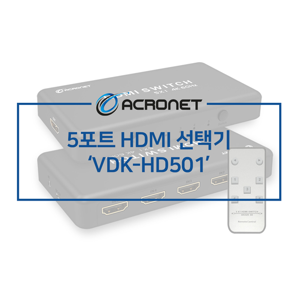 아크로넷 VDK-HD501 5포트 HDMI 선택기