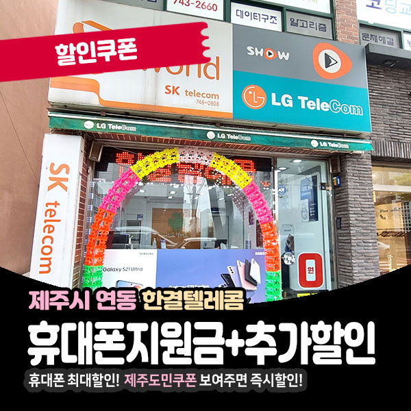  연동휴대폰할인점 한결텔레콤 도민할인정보!