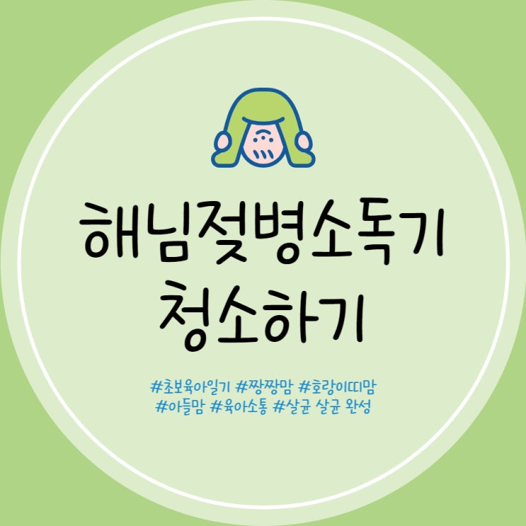  해님 젖병소독기 3세대 청소 세척 방법 램프 교체 블루투스 연결까지