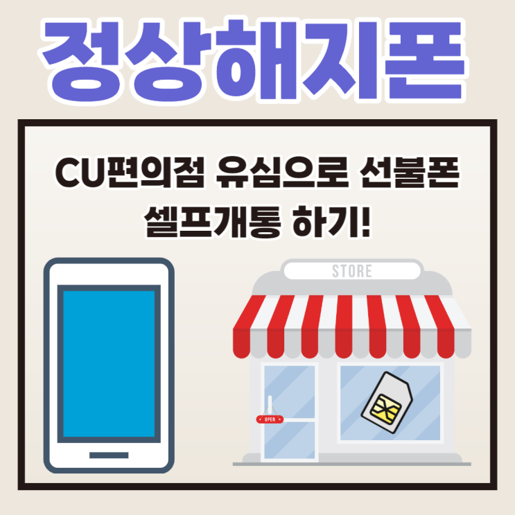 정상해지폰 CU편의점 유심으로 선불폰 개통하기!