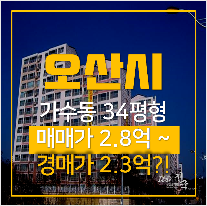 오산아파트경매 가수동 늘푸른오스카빌 34평형 , 오산역 오산아파트경매 가수동 늘푸른오스카빌 34평형 , 오산역