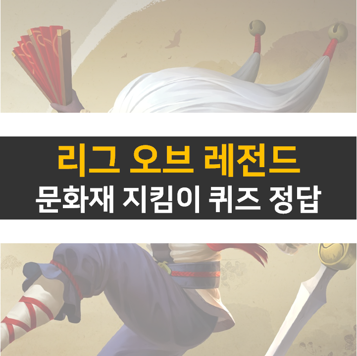롤 문화재 지킴이 퀴즈 문제 정답 신바람 탈 샤코 보상 롤 문화재 지킴이 퀴즈 문제 정답 신바람 탈 샤코 보상