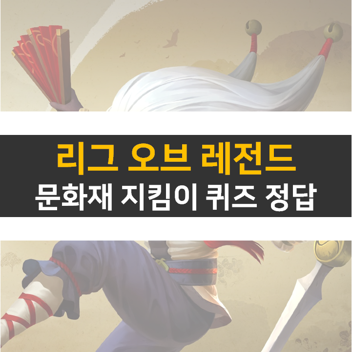 롤 문화재 지킴이 퀴즈 문제 정답 신바람 탈 샤코 보상