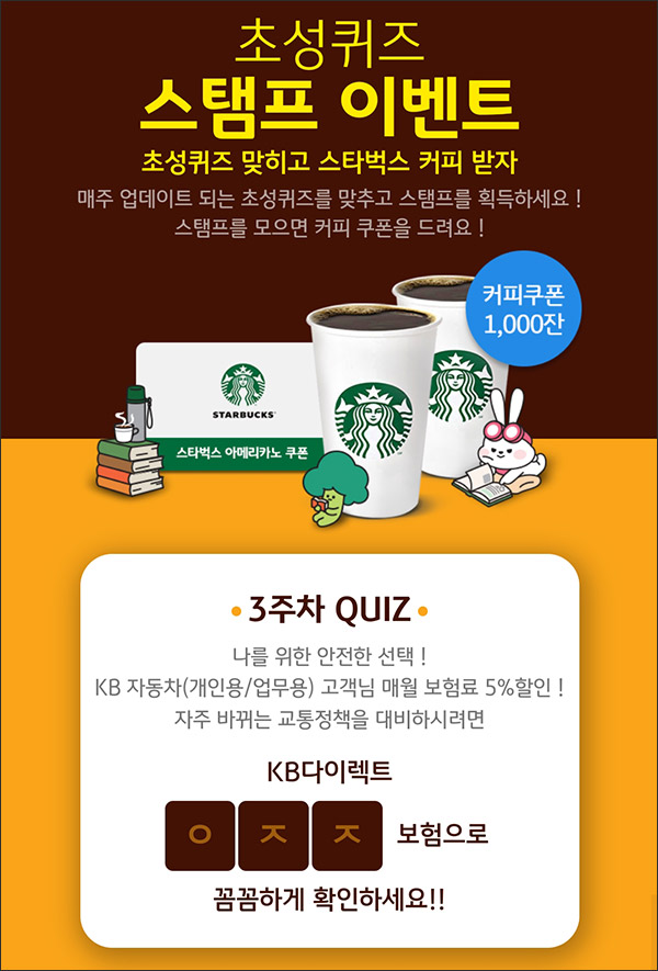 KB손해보험 스탬프 퀴즈이벤트 3주차(스벅 1,000명)추첨 KB손해보험 스탬프 퀴즈이벤트 3주차(스벅 1,000명)추첨