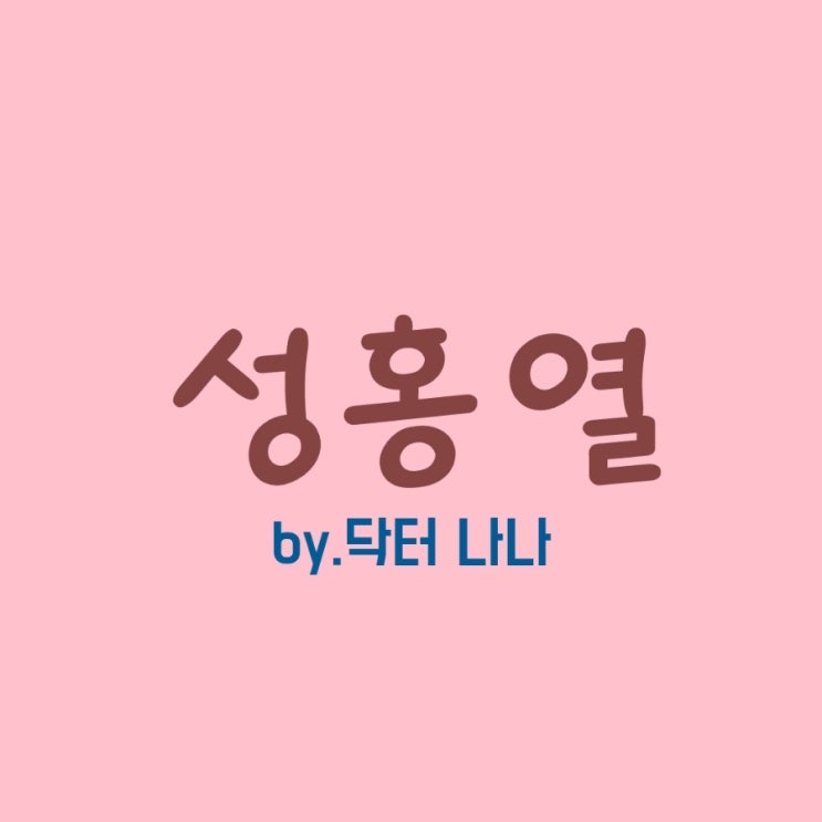  성홍열 증상 및 치료