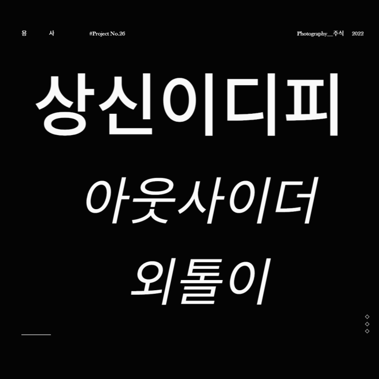  상신이디피 주가 원통 배터리 관련주 아웃사이더 외톨이