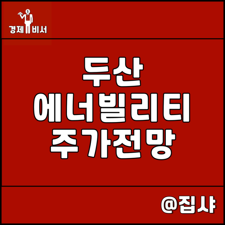  두산에너빌리티 주가 전망 두산밥캣 vs 두산퓨얼셀