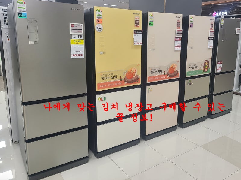 삼산롯데마트 하이마트 김장철 김치냉장고 구매 고민 끝! 김치냉장고 정보 대방출!!!!!!!~☆ 1탄! : 네이버 블로그 삼산롯데마트 하이마트 김장철 김치냉장고 구매 고민 끝! 김치냉장고 정보 대방출!!!!!!!~☆ 1탄! : 네이버 블로그