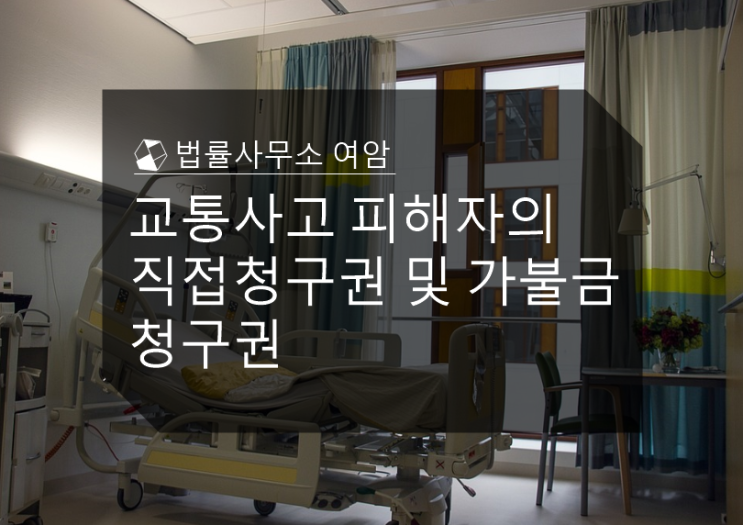  교통사고 피해자의 직접청구권 및 가불금청구권