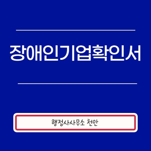 [장애인기업확인서]행정사사무소 천안