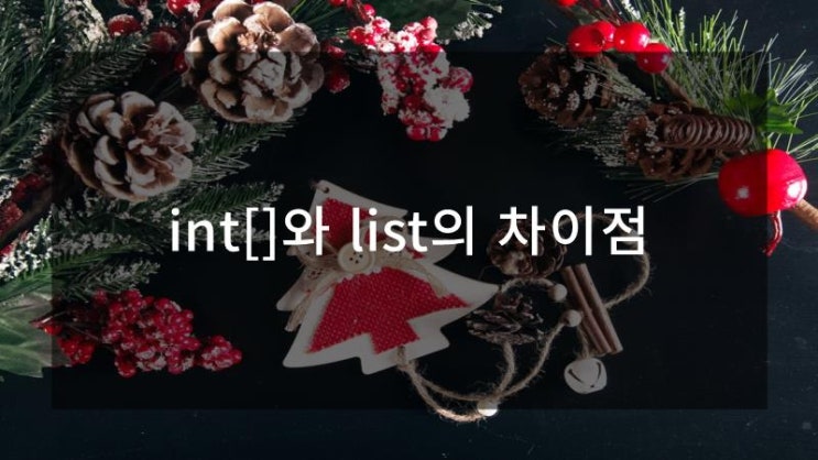  int[]와 list의 차이점