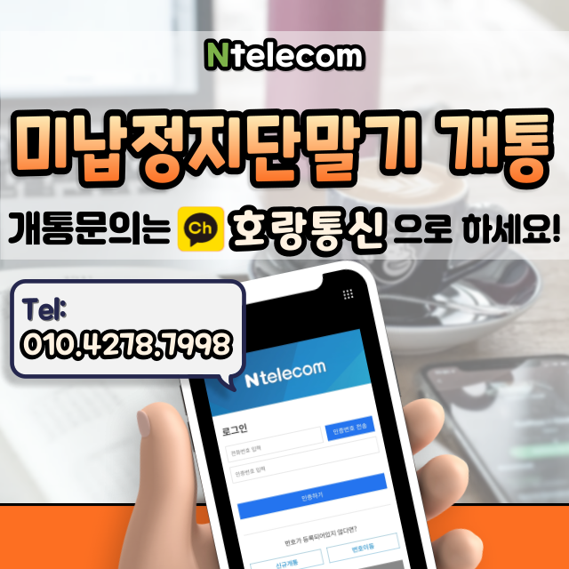 미납정지단말기 개통 간편하게 하는 방법 미납정지단말기 개통 간편하게 하는 방법