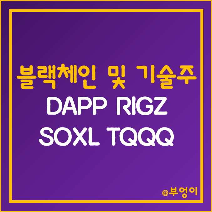 미국 블록체인 및 기술주 레버리지 ETF - DAPP, RIGZ, SOXL, TQQQ 주가 (가상 자산, 암호 화폐 관련주) 미국 블록체인 및 기술주 레버리지 ETF - DAPP, RIGZ, SOXL, TQQQ 주가 (가상 자산, 암호 화폐 관련주)