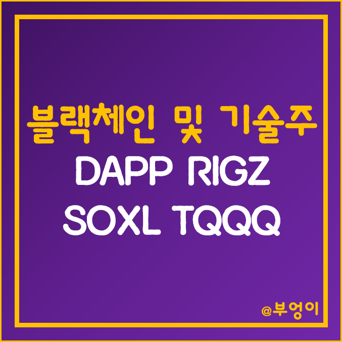 미국 블록체인 및 기술주 레버리지 ETF - DAPP, RIGZ, SOXL, TQQQ 주가 (가상 자산, 암호 화폐 관련주)