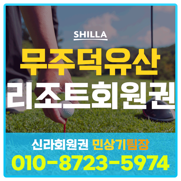 무주덕유산리조트회원권 아름다운 자연을 만끽할 수 있는 곳