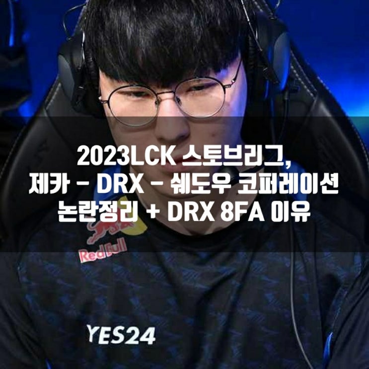 2023LCK스토브리그 DRX - 제카 사건 정리 2023LCK스토브리그 DRX - 제카 사건 정리