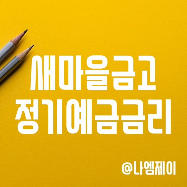 서울 새마을금고 정기예금금리 비교 및 적금특판찾는 방법 서울 새마을금고 정기예금금리 비교 및 적금특판찾는 방법