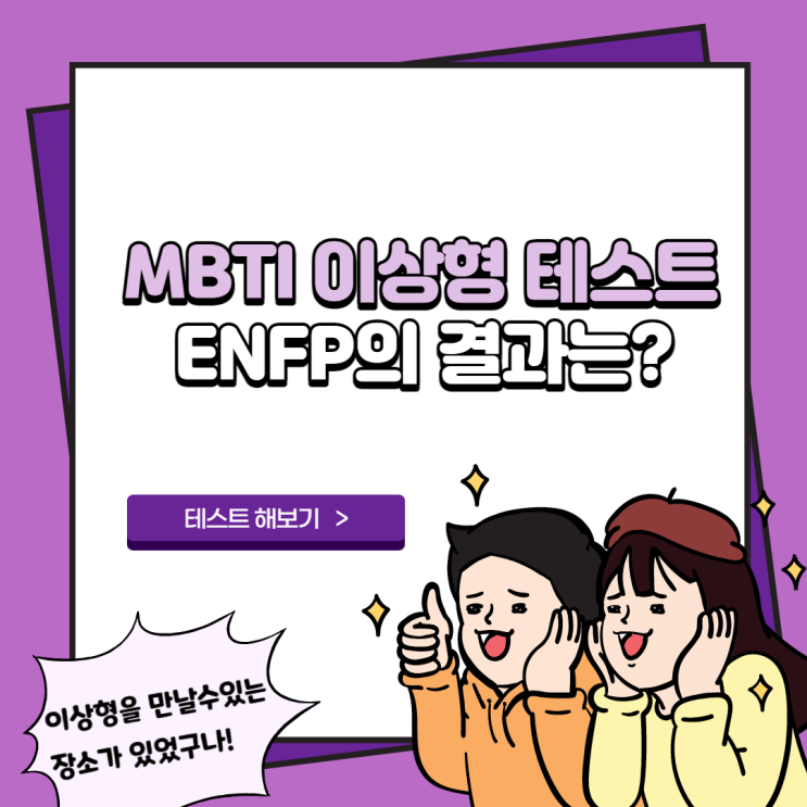  MBTI 이상형 테스트 (ENFP의 이상형 결과는?)