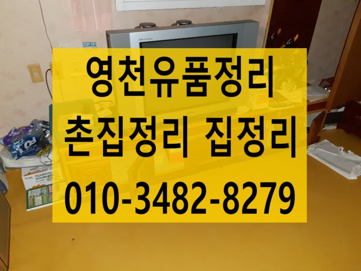  영천촌집정리 영천유품정리 빠르고 정확하게