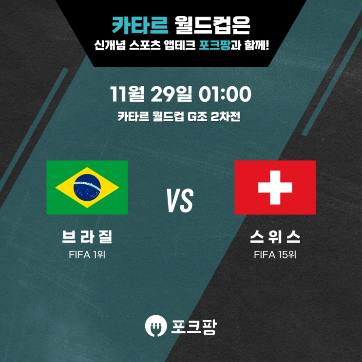 11월 29일 카타르 월드컵 G조 2차전 브라질 VS 스위스 핵심 분석!
