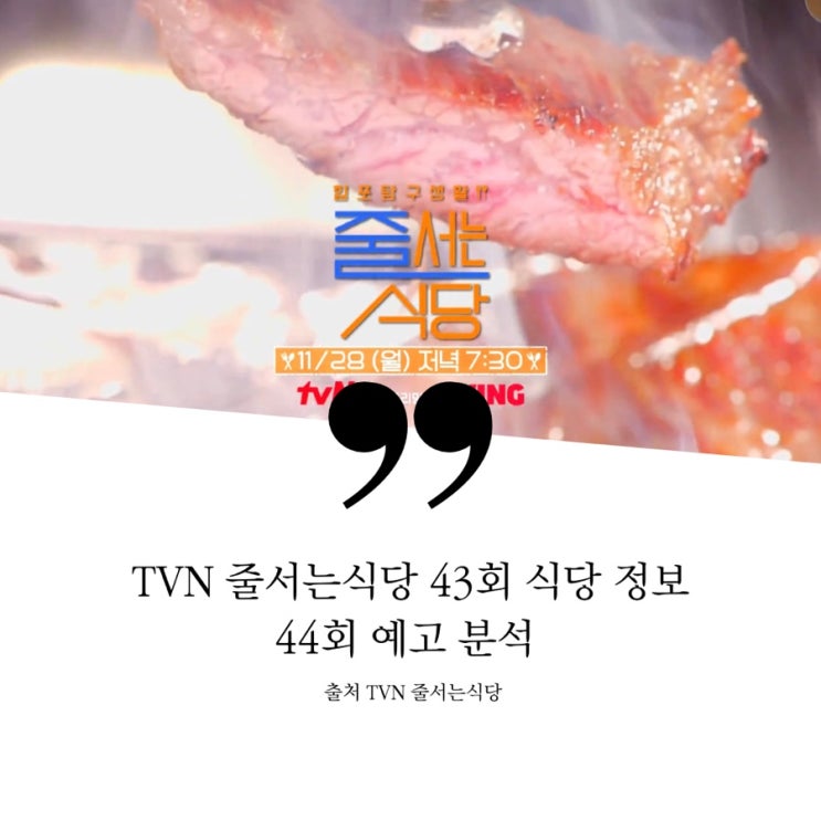  줄서는식당 줄식당 43회 소식좌특집 박소현 샤로수길 일본가정식 남영동 소갈빗집 월 매출 1억 레트로풍 새우연어장덮밥 권율추천 맛 가성비 다잡은 소갈비 끝판왕 44회 미트파이 티본