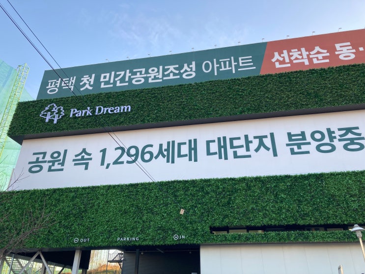  평택 송탄 아파트 화성파크드림 동호지정 분양