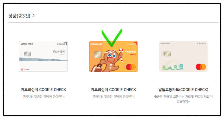우리 쿠키 체크카드 단종됩니다. 우리카드 발급방법 (미성년자 체크카드)