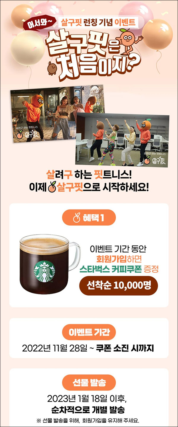 (종료)살구핏 신규가입 이벤트(스벅 10,000명)선착순 (종료)살구핏 신규가입 이벤트(스벅 10,000명)선착순