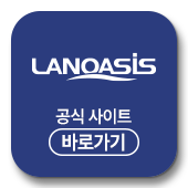 랜오아시스 공식 사이트
