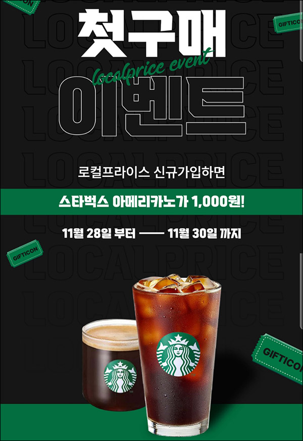 (종료)로컬프라이스 첫구매 스벅 1,000원 신규가입 (종료)로컬프라이스 첫구매 스벅 1,000원 신규가입