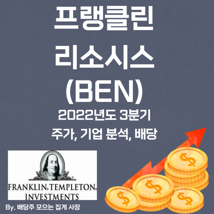 [프랭클린 리소시스] 2022년도 3분기 BEN, BEN 주가, BEN 주식, 기업 분석, 배당 지급일, 배당락일, 배당 성향, 배당 수익률, 배당 성장률