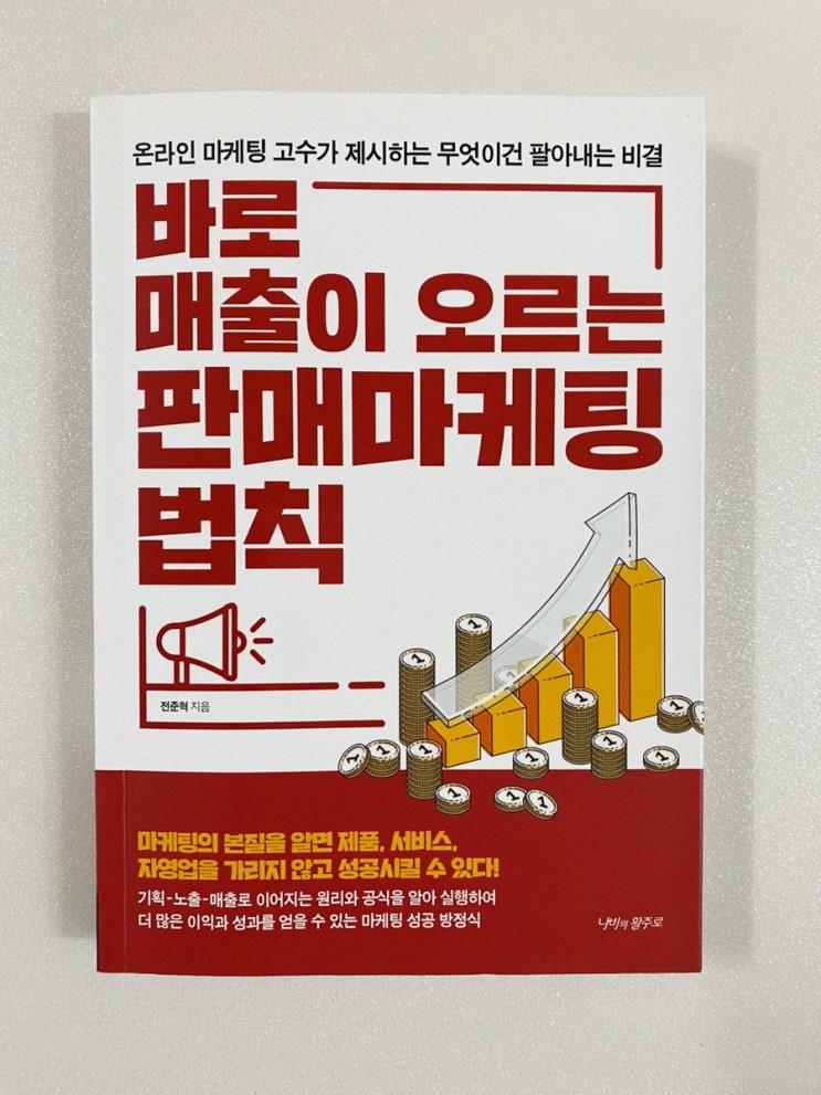  <바로 매출이 오르는 판매 마케팅 법칙> : 네이버 스마트 스토어에서 마케팅 잘하는 법