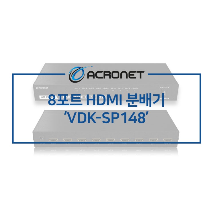 아크로넷 VDK-SP148 8포트 HDMI 분배기