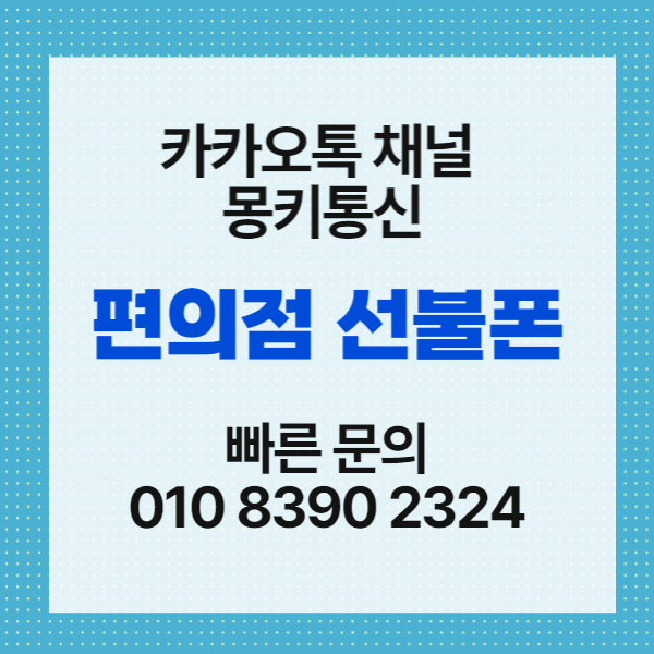  편의점 선불폰 유심 개통 방법