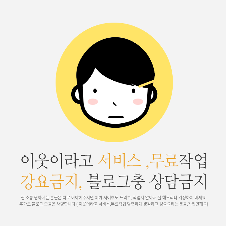  블로그 이웃은 당연히 잘해드립니다  feat. 블로그 거지에 대한 이야기 ( 블로그충 진행 사절입니다. )