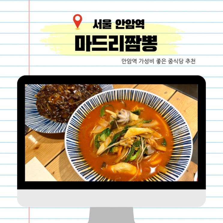  안암역 짬뽕 맛집 마드리짬뽕 짜장면 6천원인 가성비 좋고 맛있는 중국집 추천 고려대 중식당