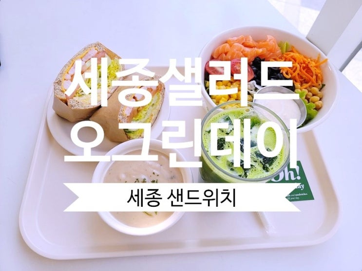  세종 샐러드 맛집 오 그린데이 신선한 세종 샌드위치가 생각날때~