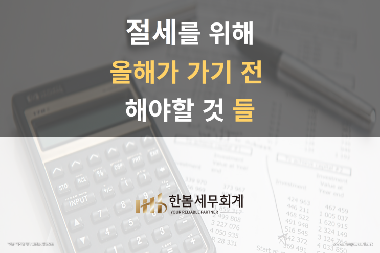  올해가 가기 전 세금을 예상하고 해야 할 것들.