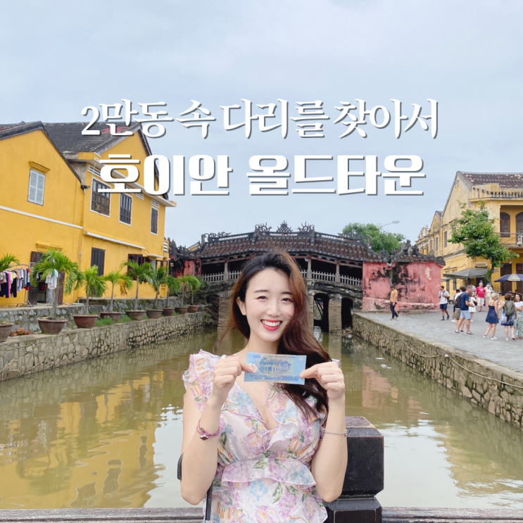  호이안 올드타운 볼거리, 입장료, 내원교, 화교회관, 시장 구경