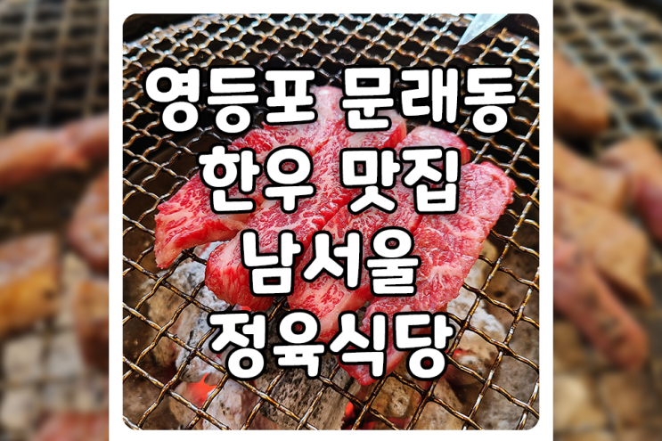 [서울/영등포] 연말 회식은 문래동 소고기 맛집, 남서울정육식당에서!