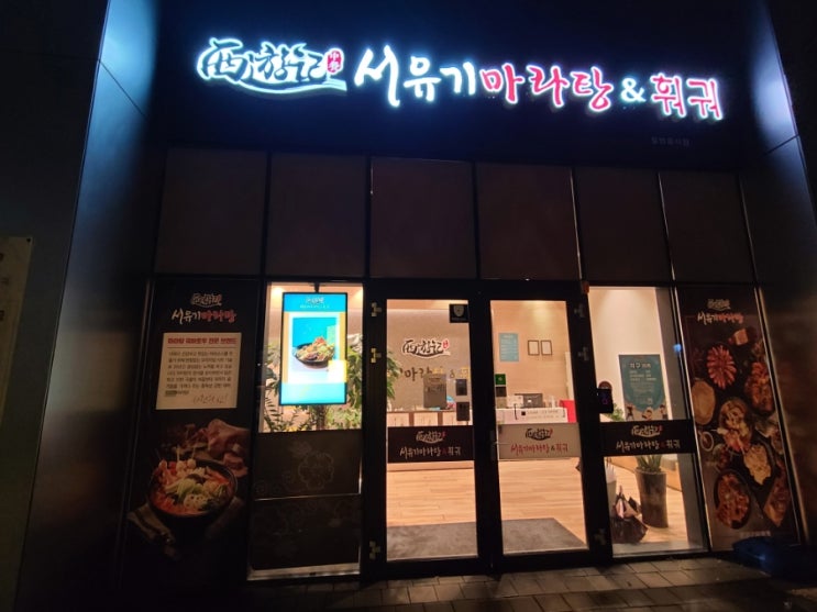  제주 신화월드 내부 맛집 추천 서유기 마라탕 훠궈