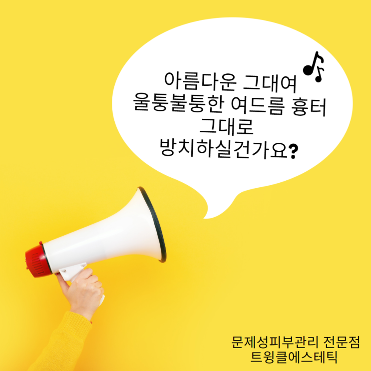  강서 마곡동 여드름흉터 미세약초필링으로  매끈하게