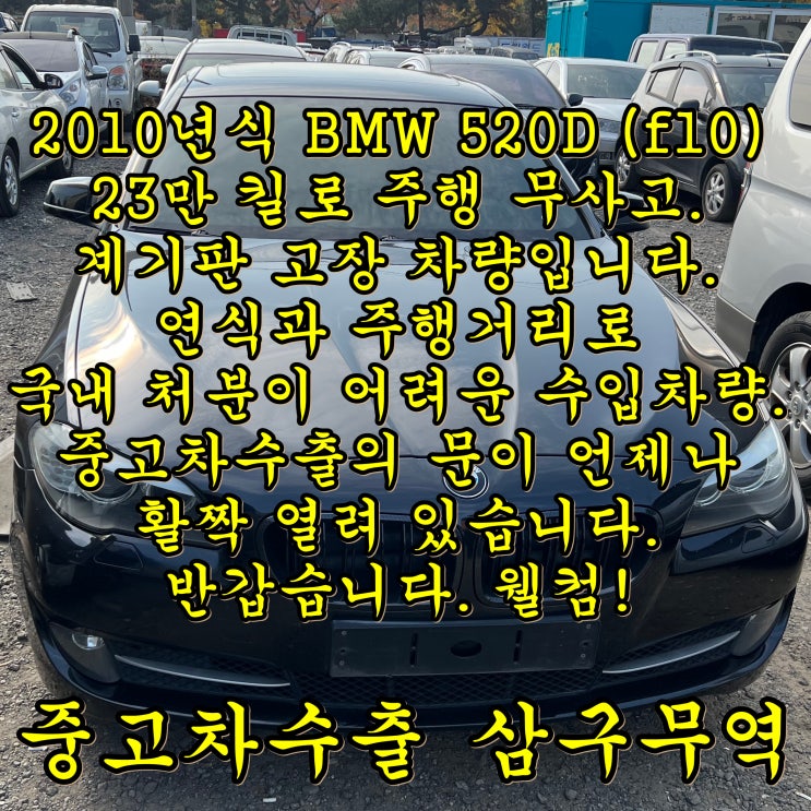  (bmw 520d 중고차 수출) f10 모델, 23만 킬로 수출 후기입니다.