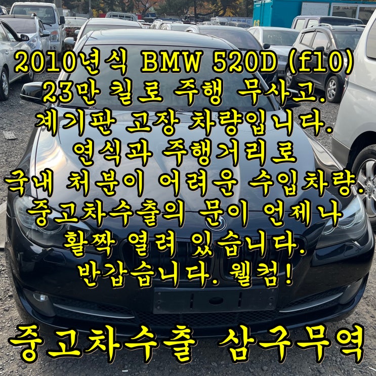 (bmw 520d 중고차 수출) f10 모델, 23만 킬로 수출 후기입니다.