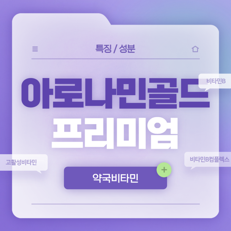  약국비타민 : 아로나민골드 프리미엄 특징 및 성분 【#고활성비타민 #비타민B #비타민B컴플렉스】
